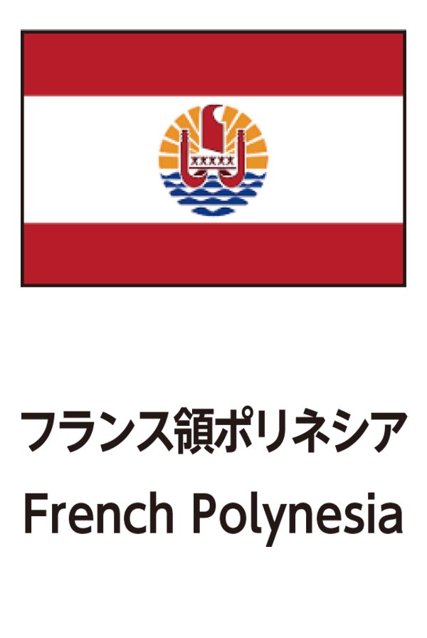 French Polynesia（フランス領ポリネシア）